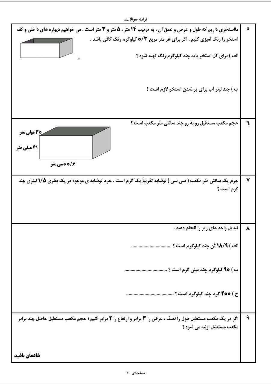 نمونه سوال جرم و حجم ریاضی ششم دبستان