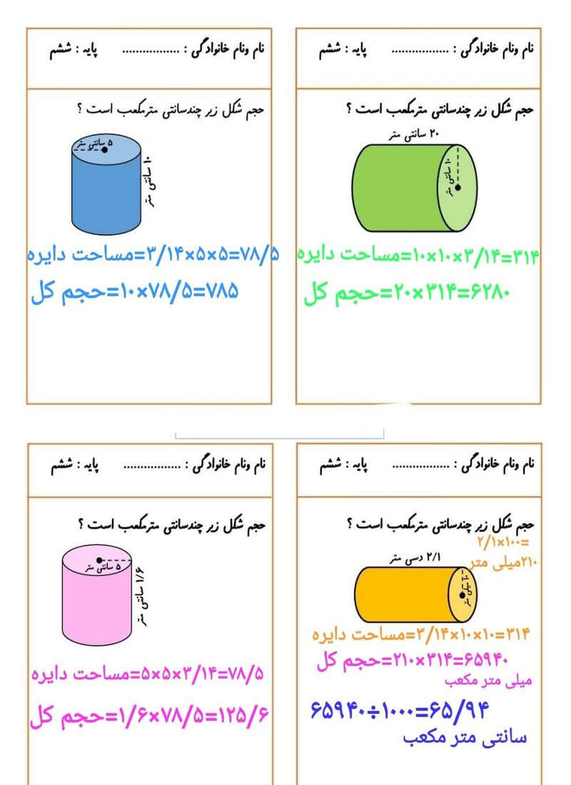 نمونه سوال حجم استوانه ریاضی پایه ششم دبستان