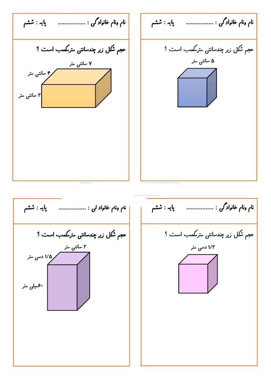 نمونه سوال حجم و مساحت مکعب ریاضی پایه ششم