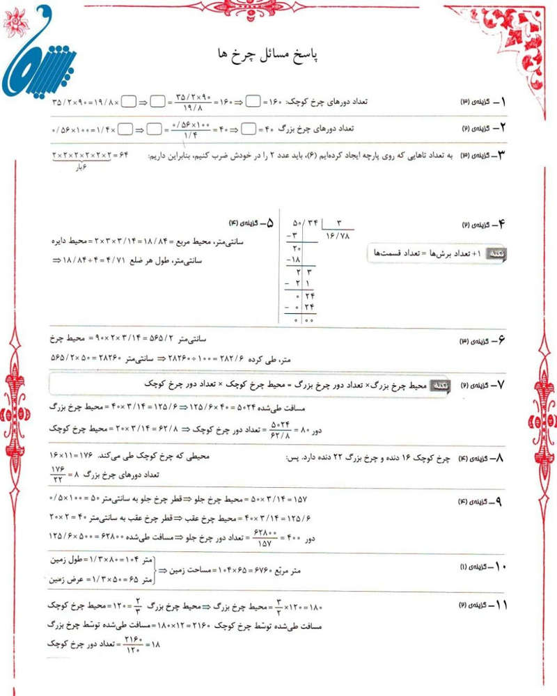 پاسخ سوال چرخ ها ریاضی ششم