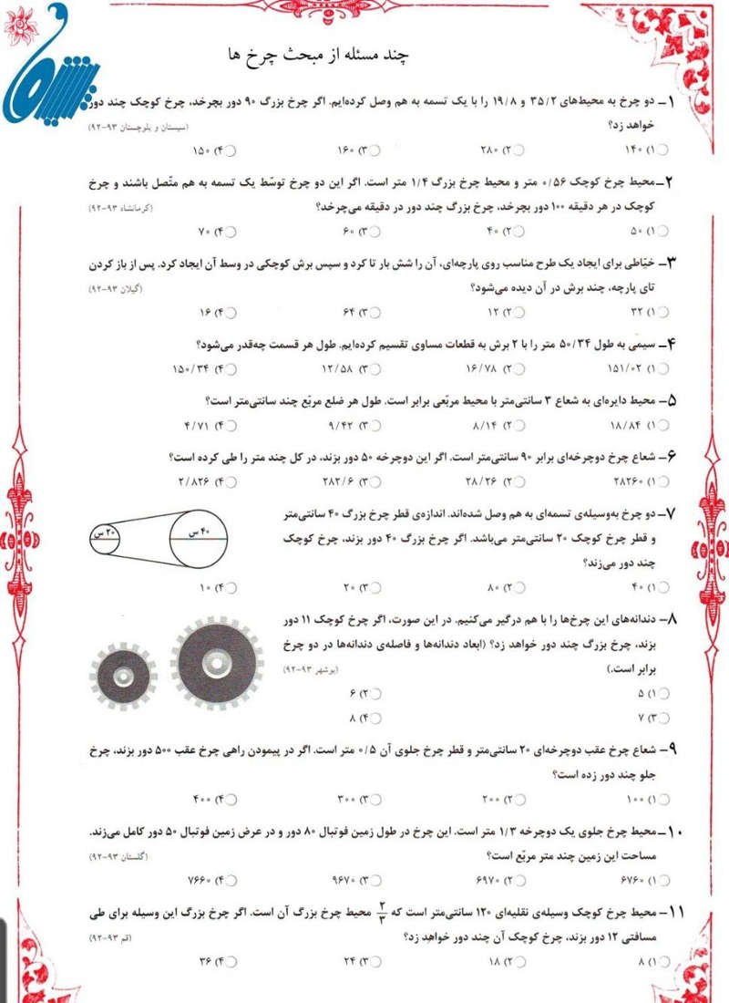 نمونه سوال چرخ ها ریاضی ششم