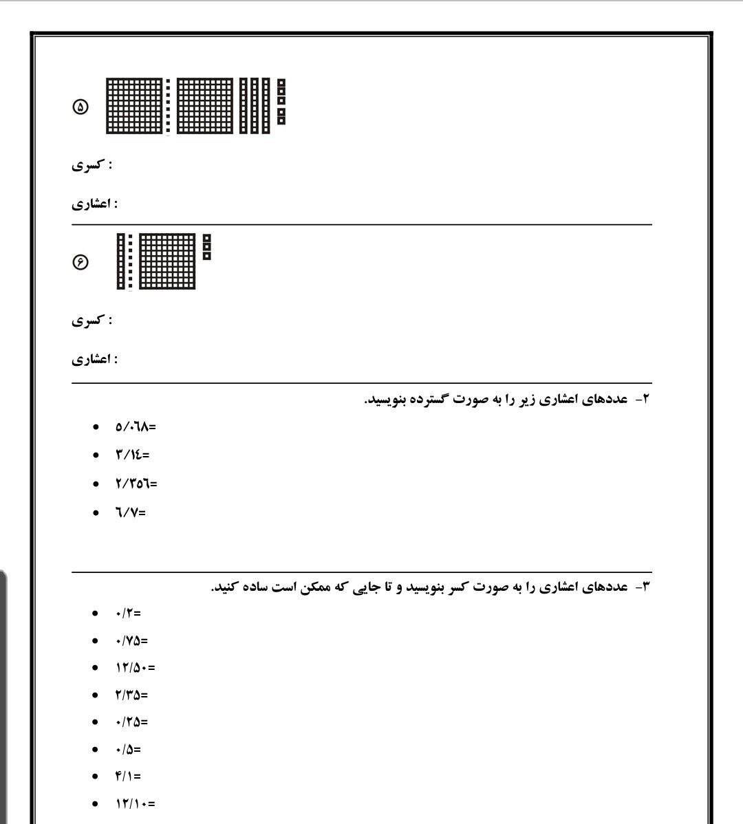 کاربرگ اعشار ریاضی ششم سوال 2