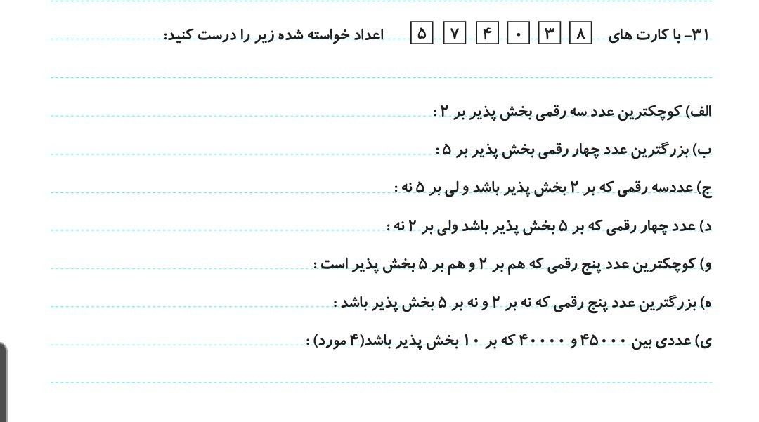 کاربرگ تقسیم بر 2 و 5 ریاضی ششم