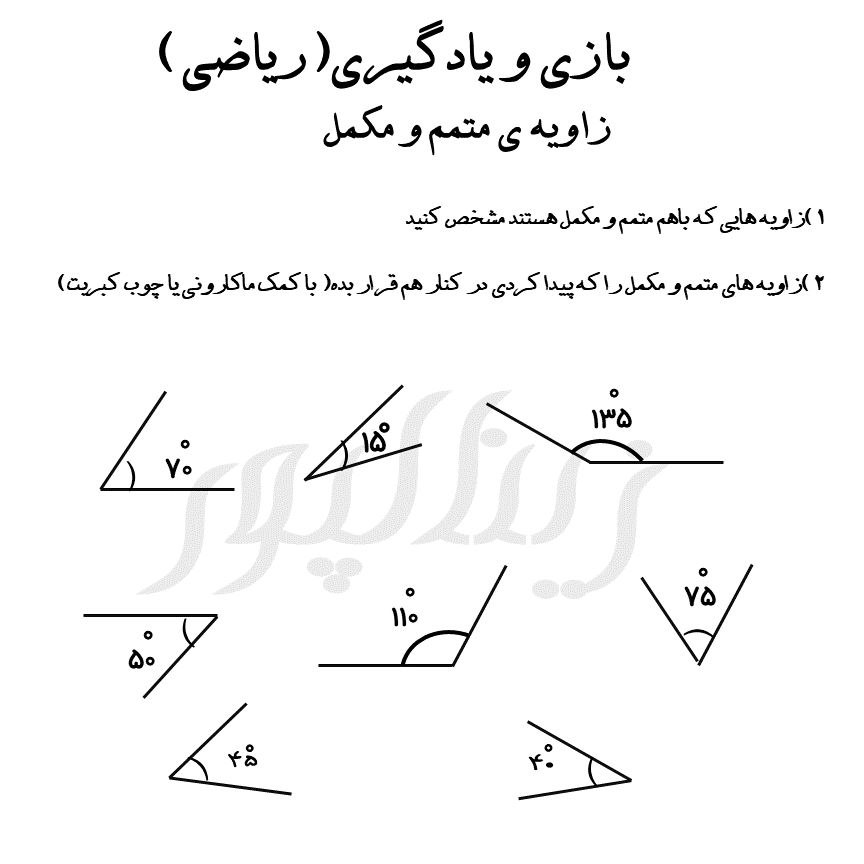 کاربرگ زاویه متمم و مکمل ریاضی ششم