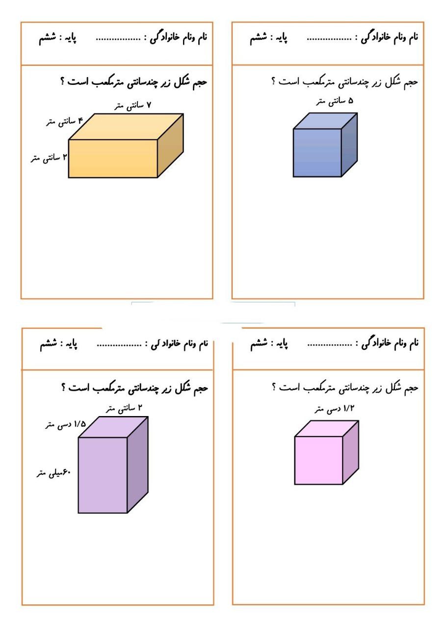 نمونه سوال حجم و مساحت مکعب ریاضی پایه ششم