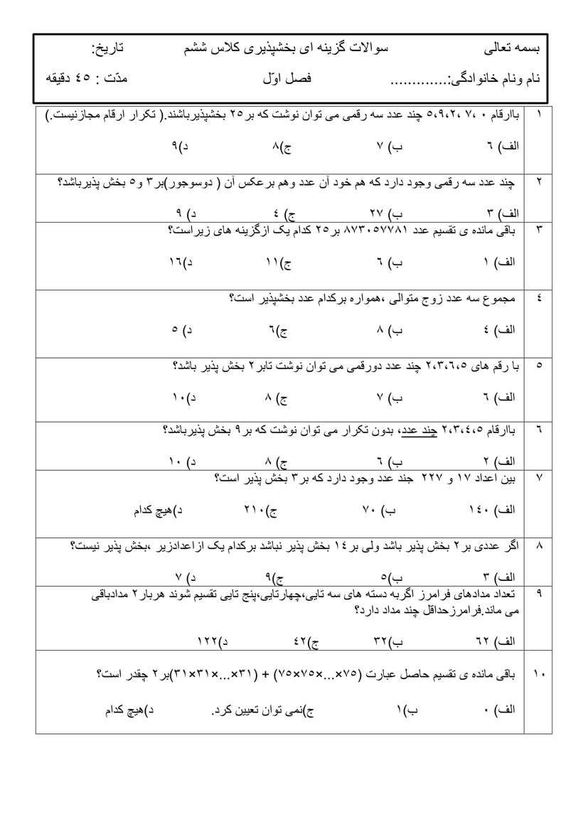 نمونه سوال بخش پذیری ریاضی کلاس ششم با جواب