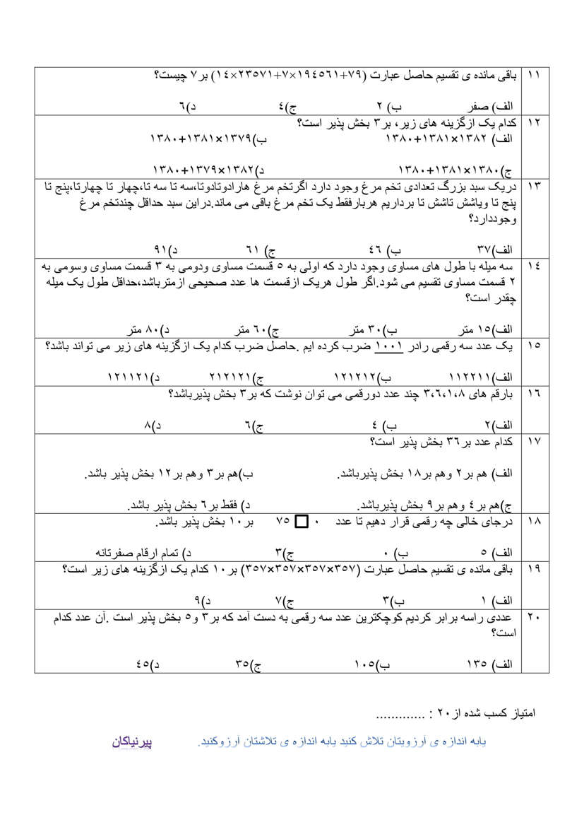 نمونه سوال بخش پذیری ریاضی پایه ششم با جواب