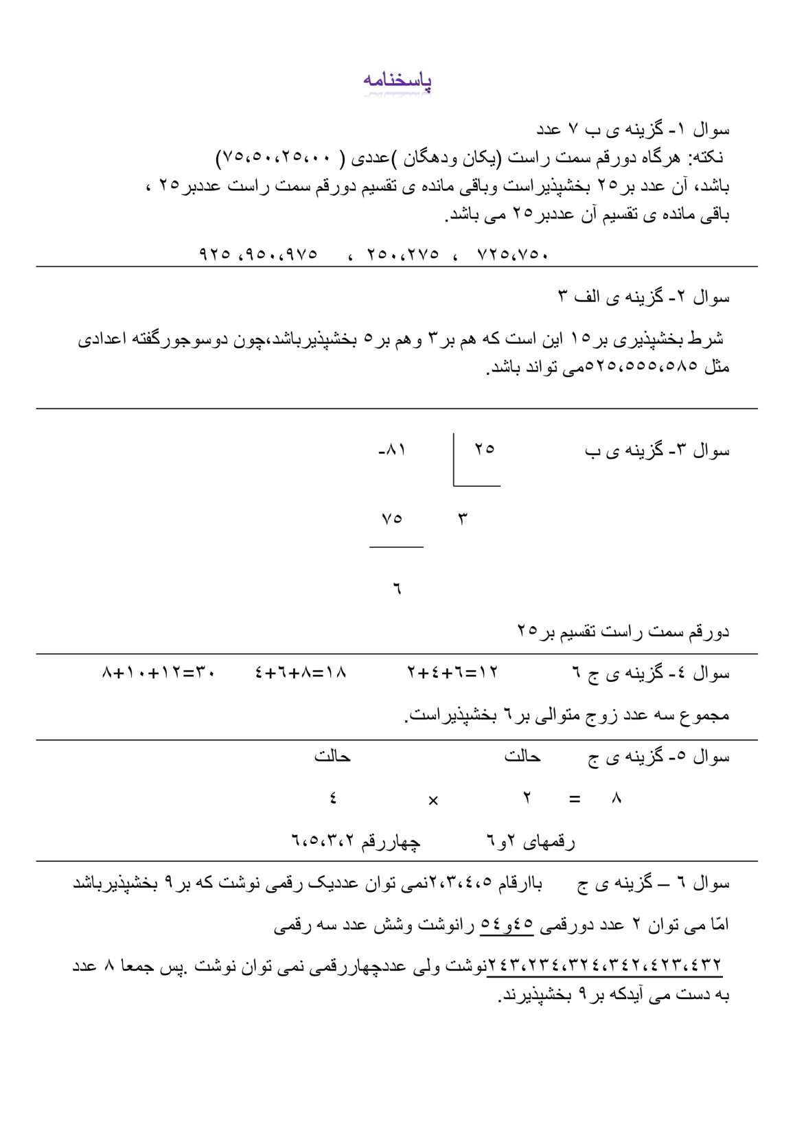 نمونه سوال بخش پذیری ریاضی ششم دبستان با جواب