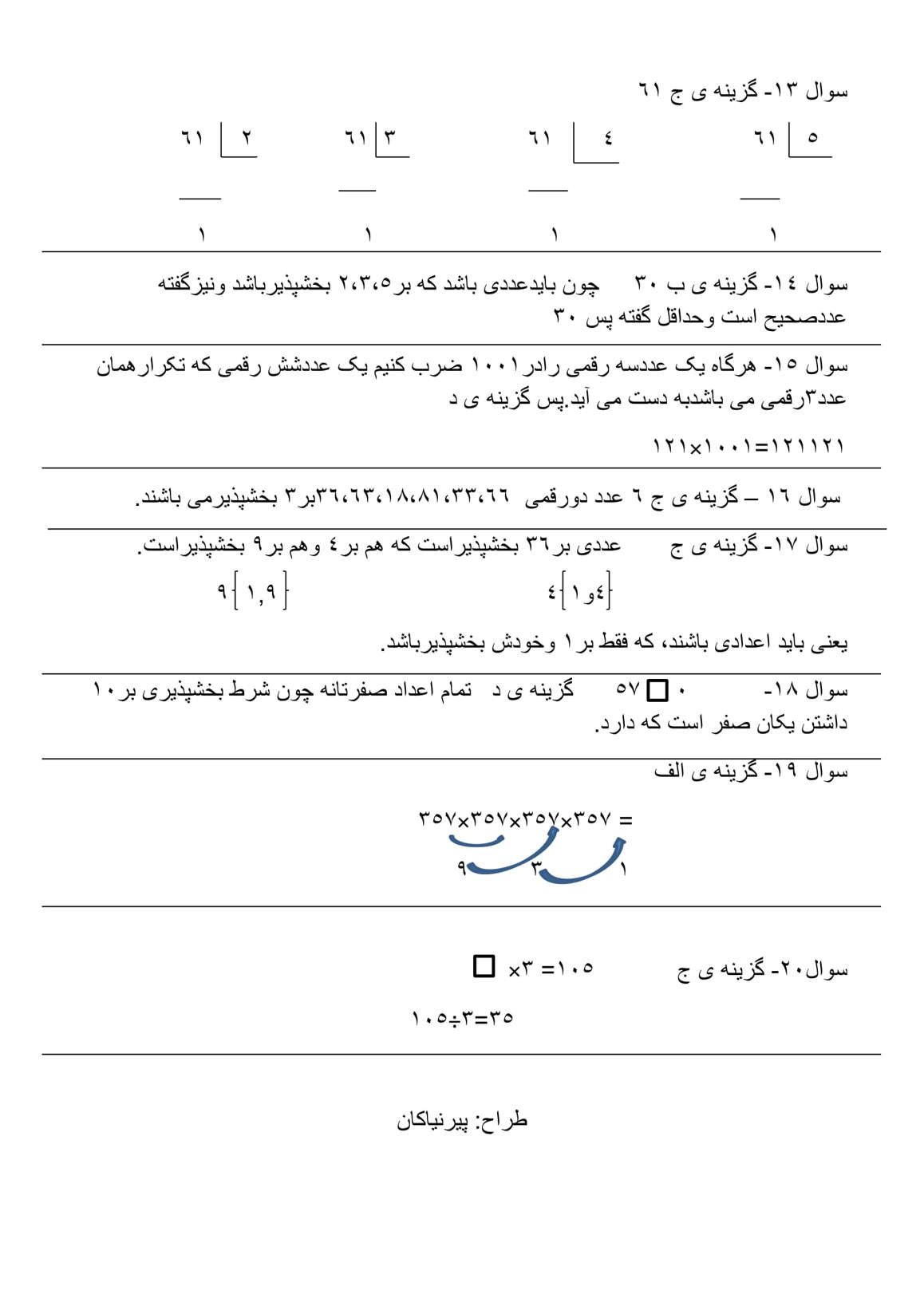 نمونه سوال بخش پذیری ریاضی کلاس ششم دبستان با جواب