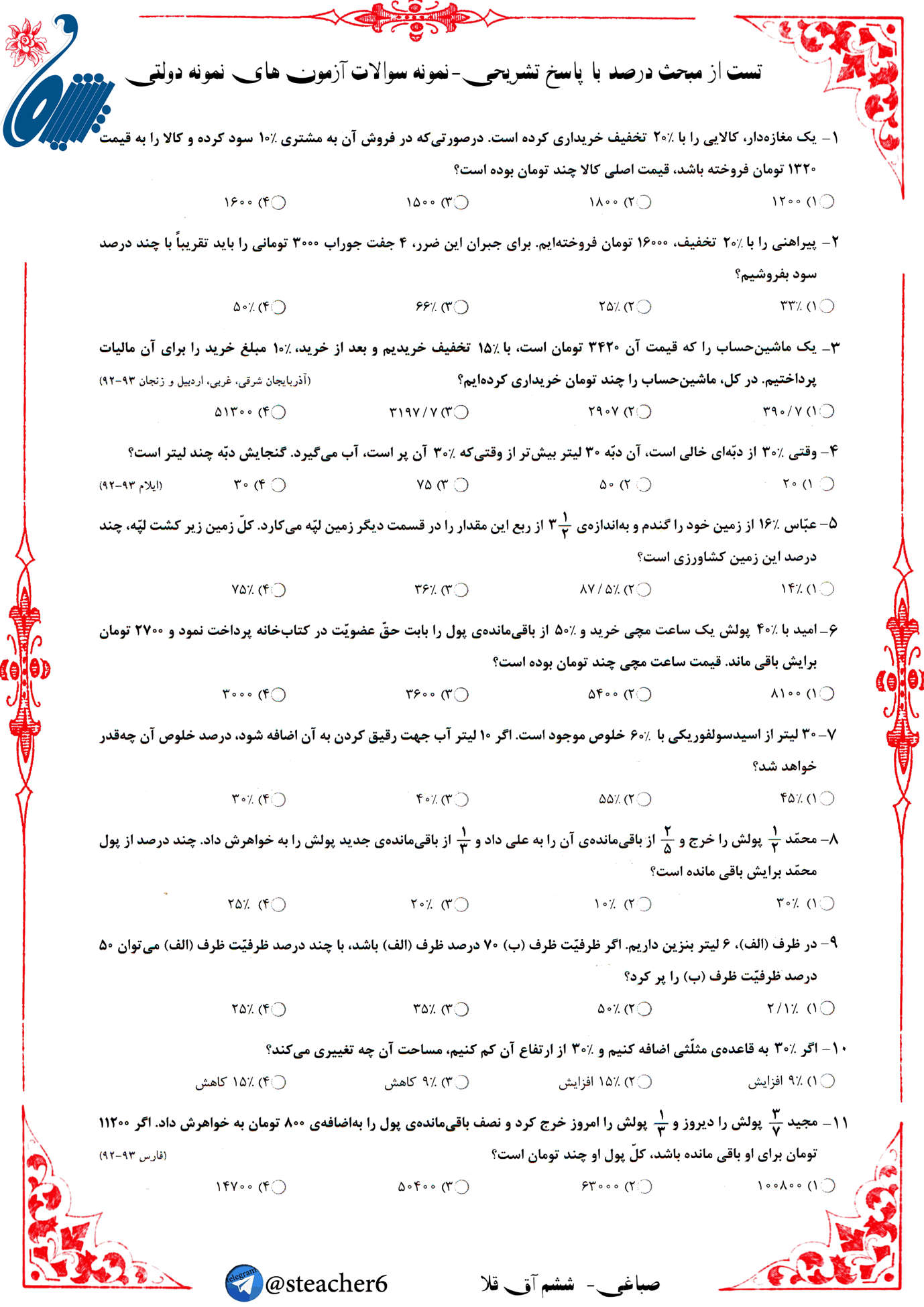 نمونه سوال درصد و کسر ریاضی کلاس ششم با جواب