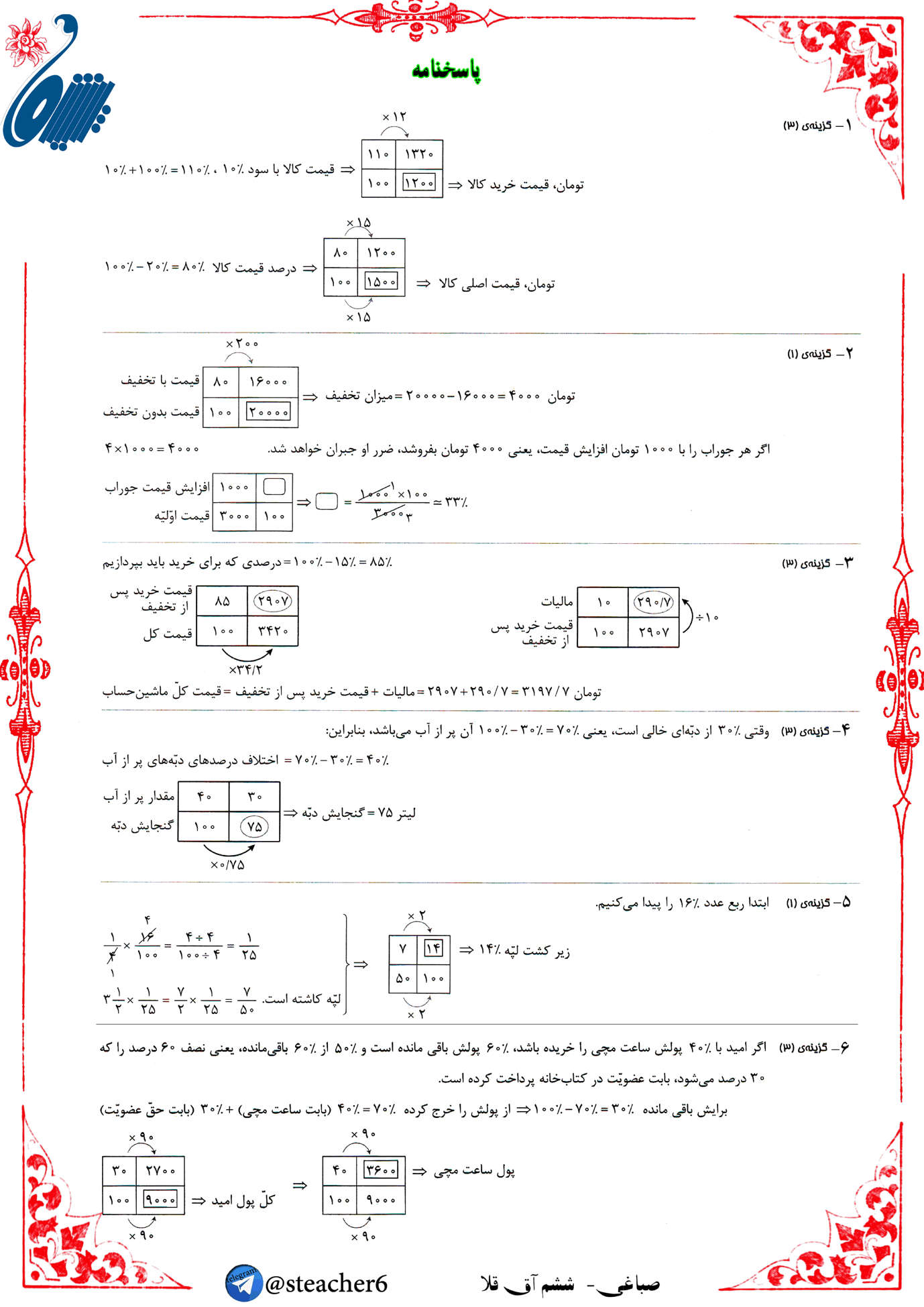 نمونه سوال درصد و کسر ریاضی کلاس ششم با جواب