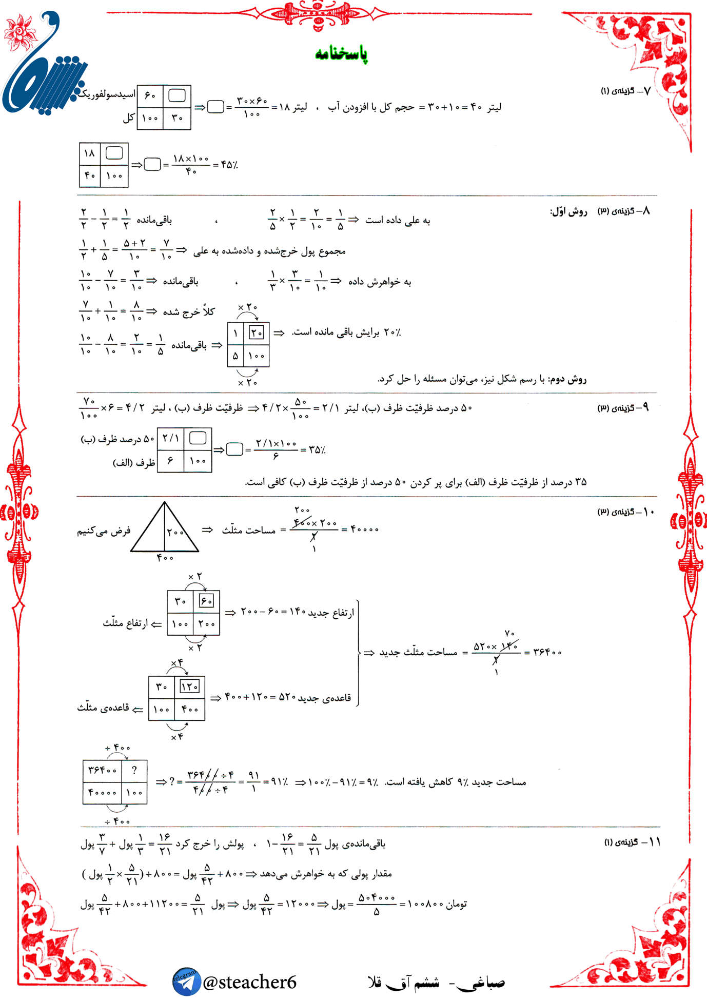 نمونه سوال درصد و کسر ریاضی کلاس ششم با جواب