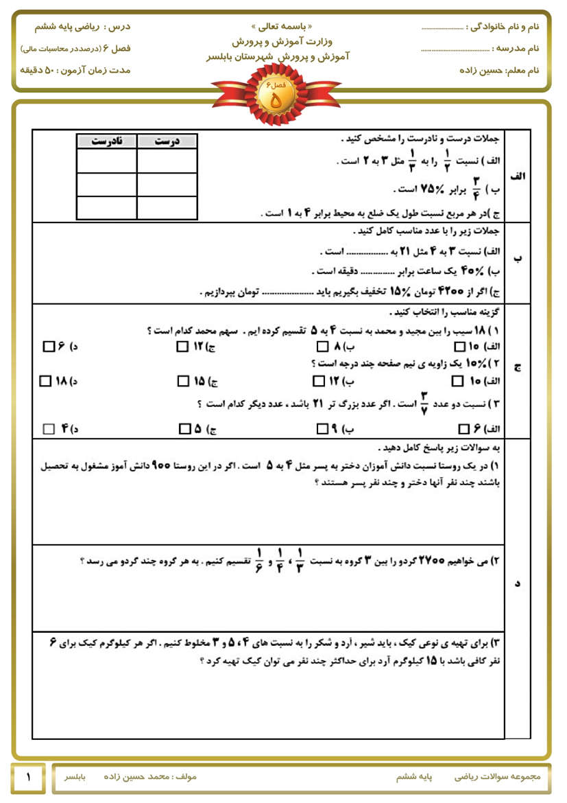 نمونه سوال درصد و کسر ریاضی ششم مقطع ابتدایی با جواب