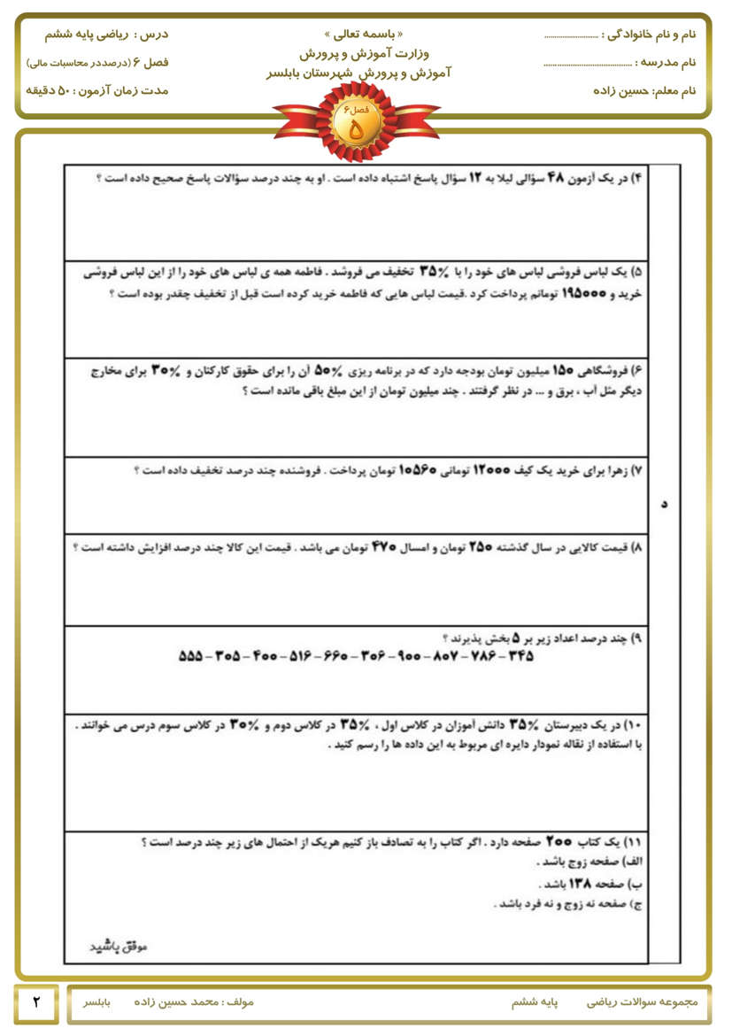 نمونه سوال درصد و کسر ریاضی ششم مقطع ابتدایی با جواب