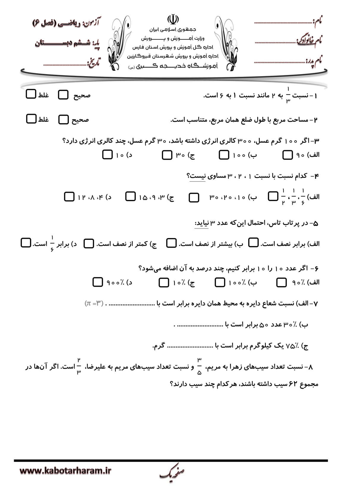 نمونه سوال درصد و کسر ریاضی کلاس ششم دبستان