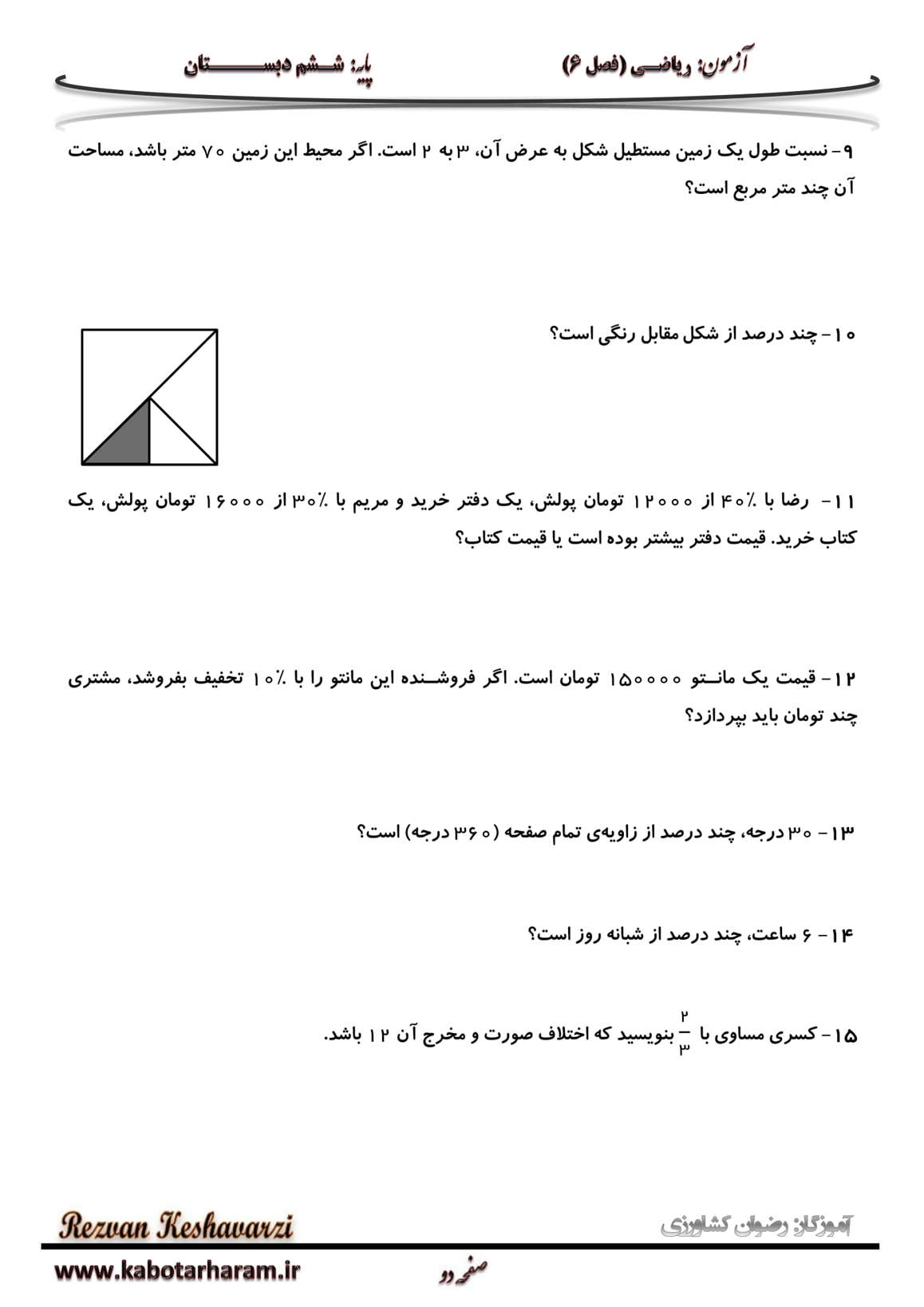 نمونه سوال درصد و کسر ریاضی پایه ششم ابتدایی