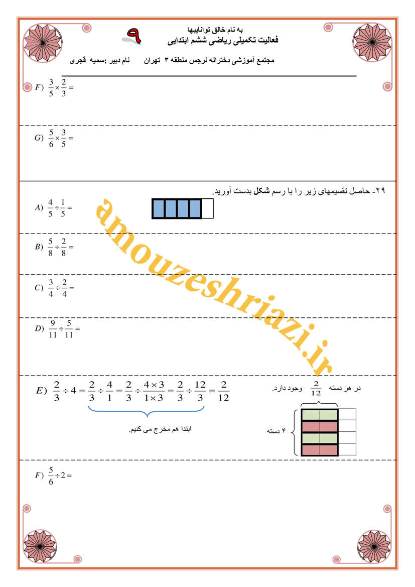 نمونه سوال درصد و کسر ریاضی کلاس ششم