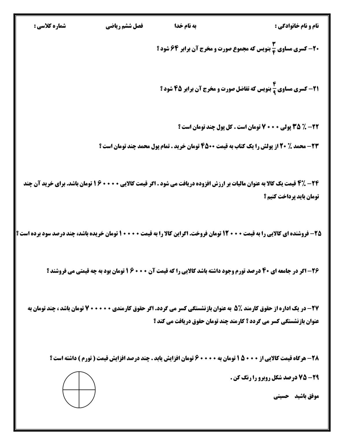 نمونه سوال درصد و کسر ریاضی کلاس ششم مقطع ابتدایی