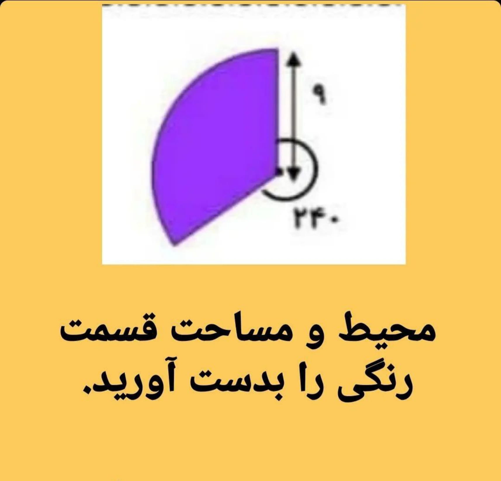 نمونه سوال محیط و مساحت دایره ای ریاضی کلاس ششم با جواب