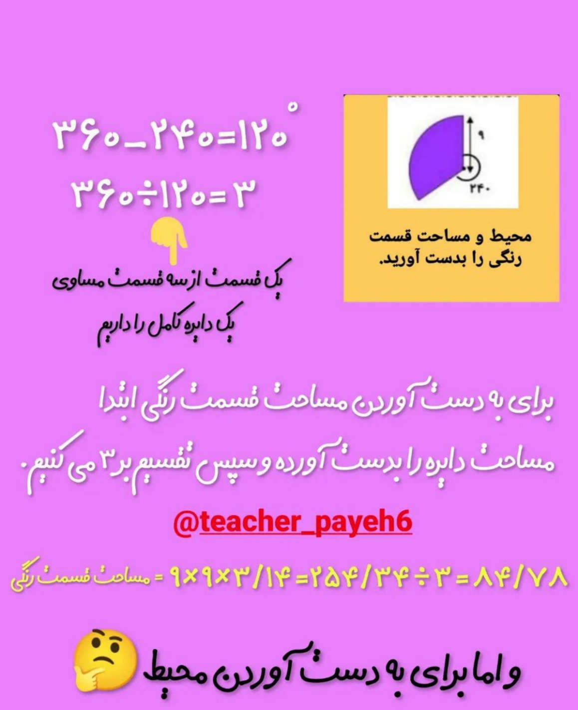 نمونه سوال محیط و مساحت دایره ای ریاضی پایه ششم با جواب