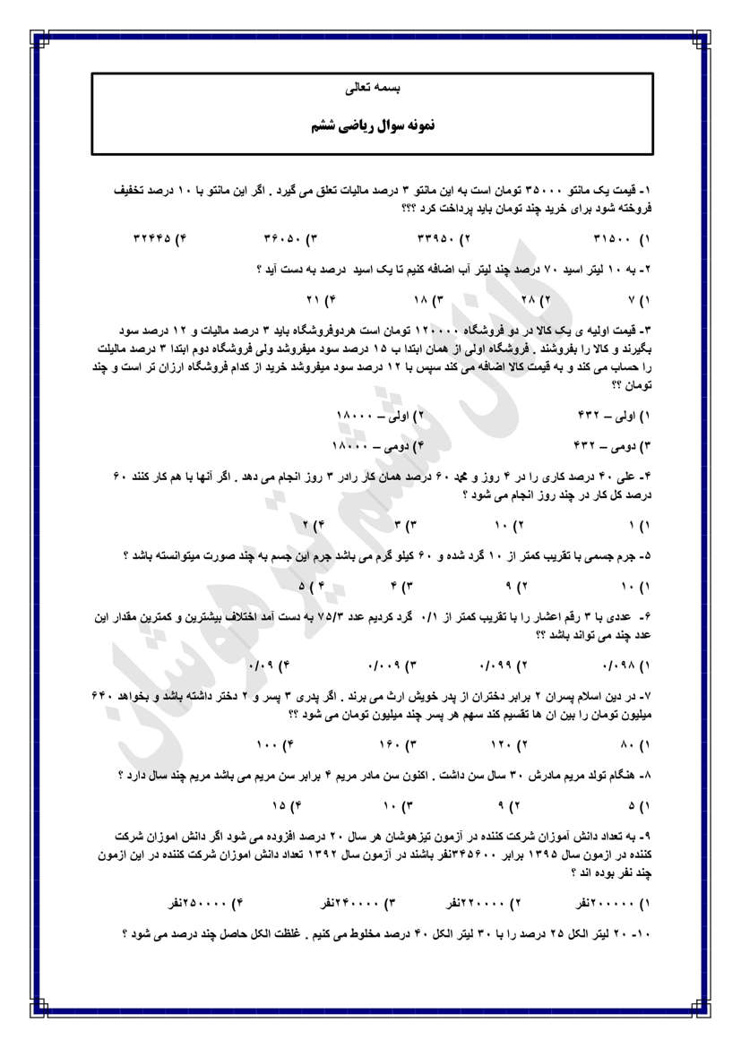 نمونه سوال نسبت و تناسب ریاضی کلاس ششم ابتدایی