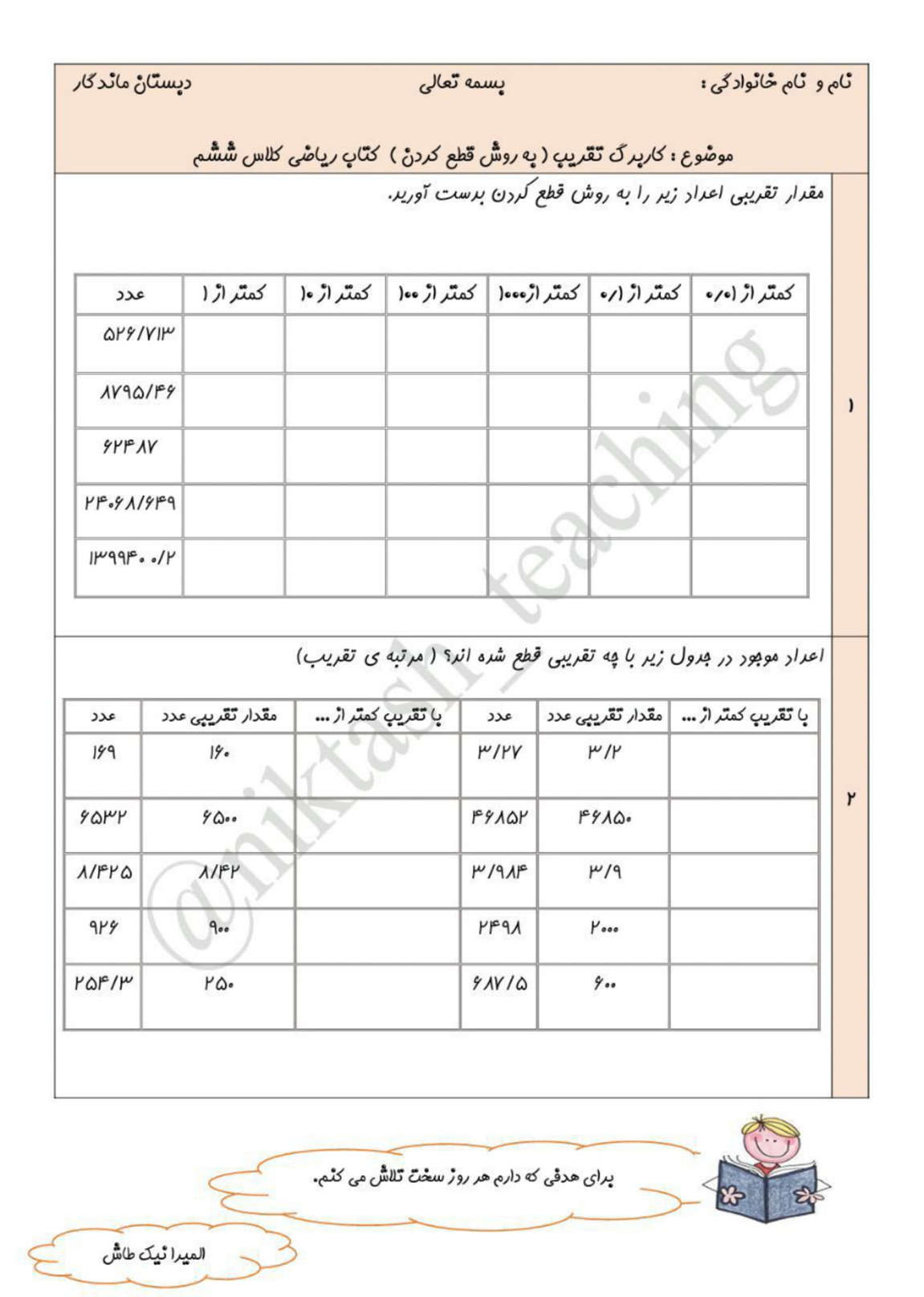 نمونه سوال تقریب ریاضی کلاس ششم با جواب