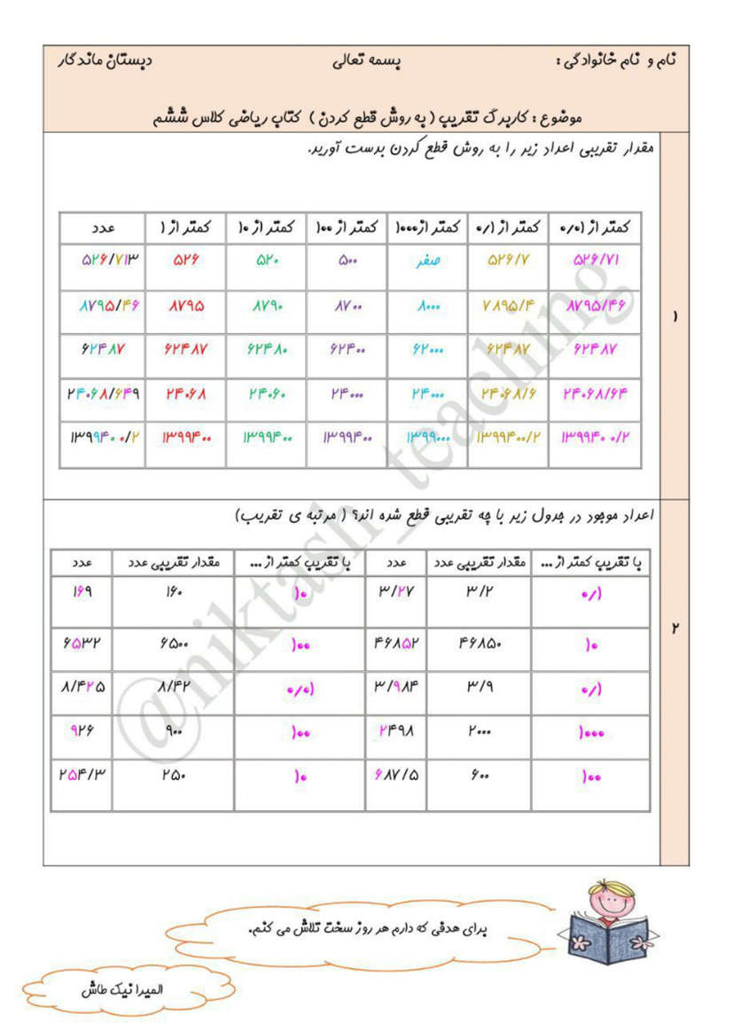 نمونه سوال تقریب ریاضی کلاس ششم دبستان با جواب