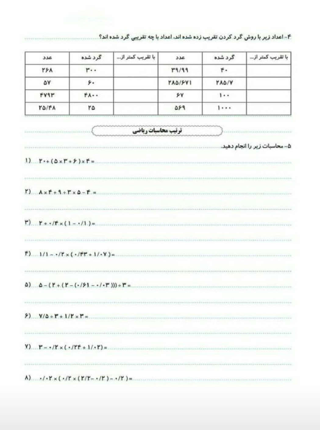 نمونه سوال تقریب ریاضی پایه ششم مقطع دبستان با جواب