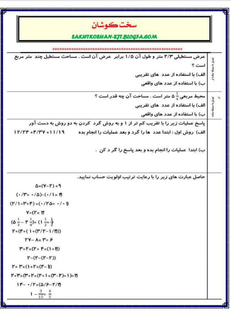 نمونه سوال تقریب ریاضی کلاس ششم