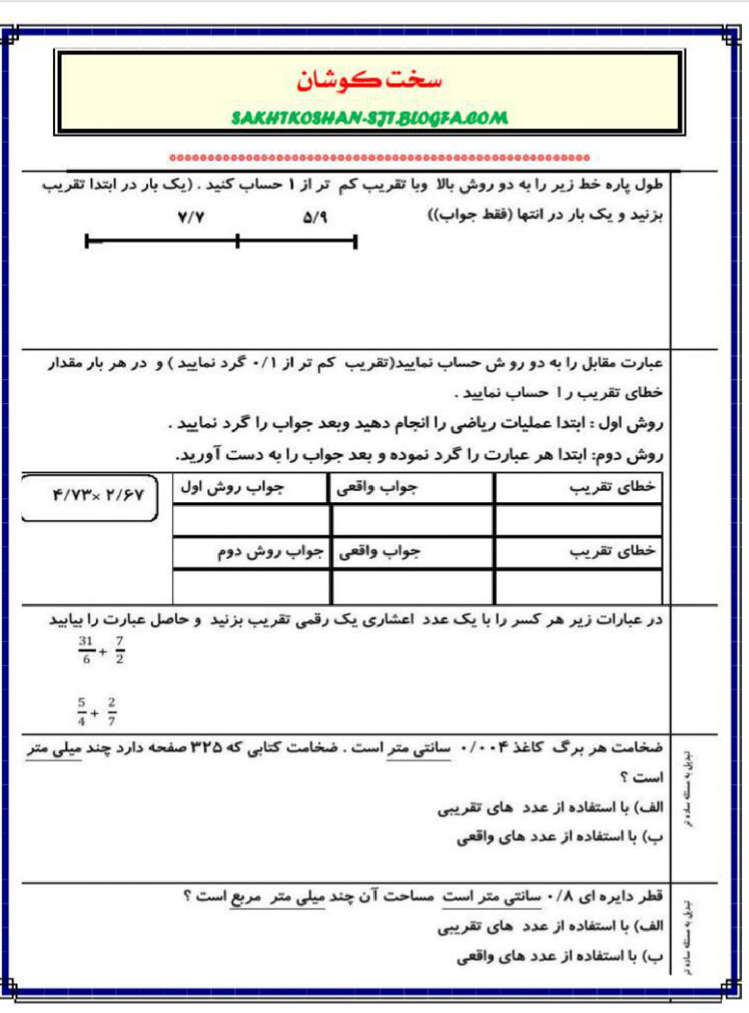 نمونه سوال تقریب ریاضی پایه ششم دبستان