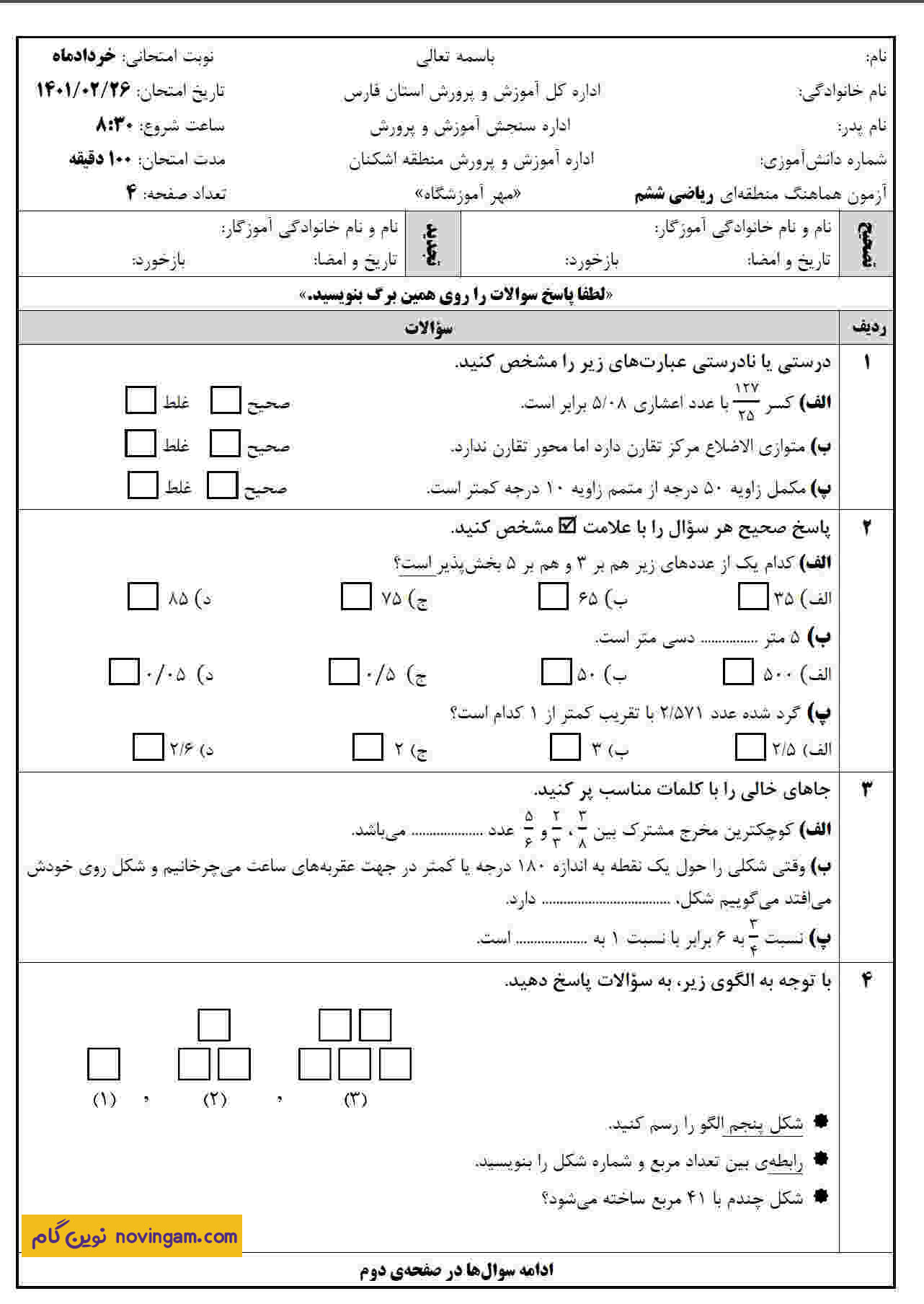 نمونه سوال نوبت دوم ریاضی پایه ششم سری 1