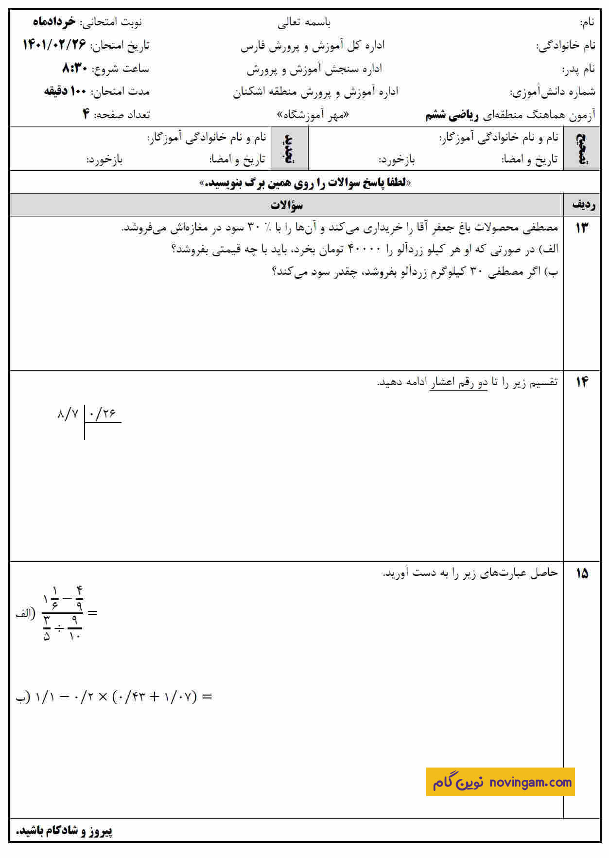 نمونه سوالات نوبت دوم ریاضی ششم سری 1