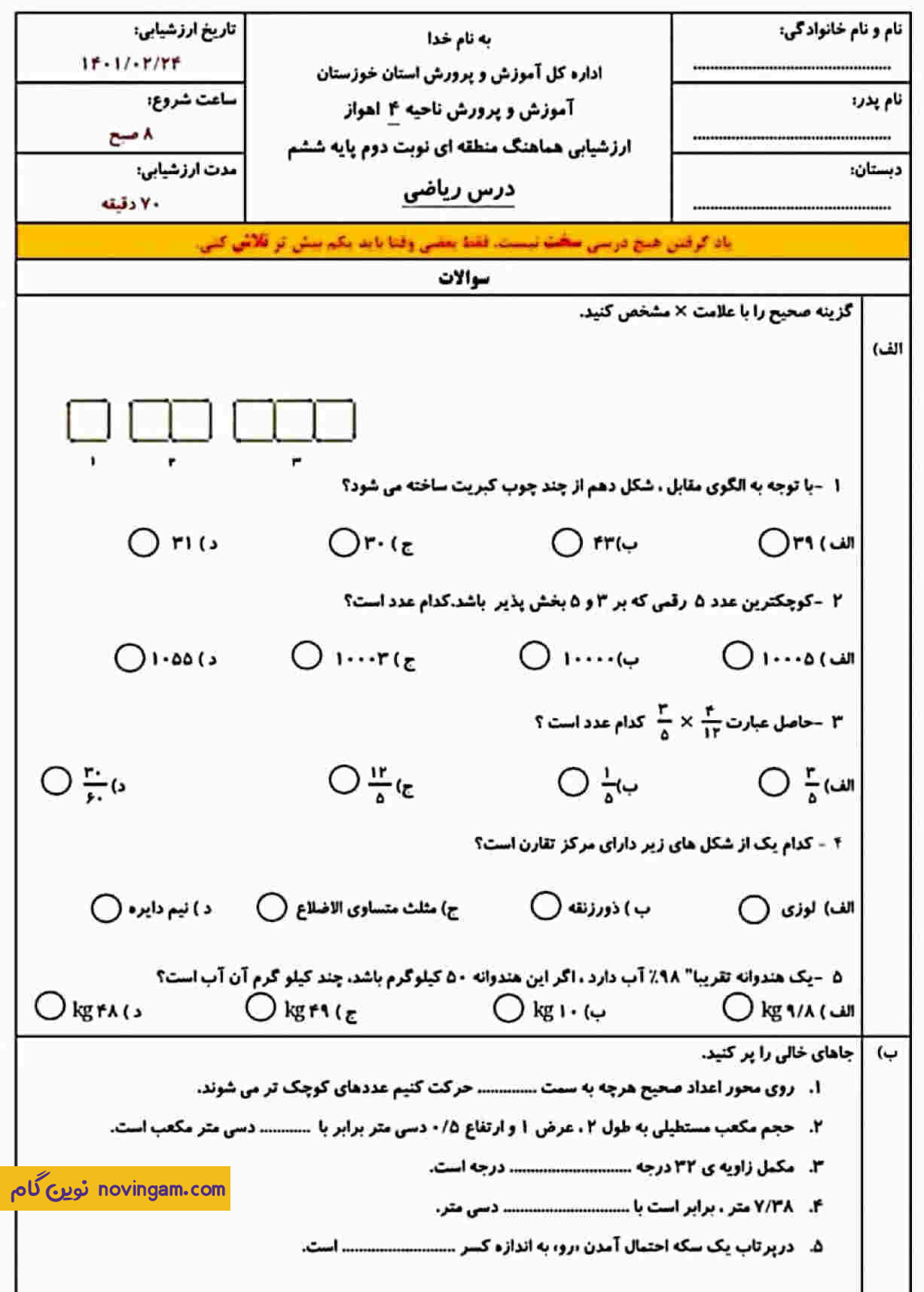آزمون نوبت دوم ریاضی ششم سری 3