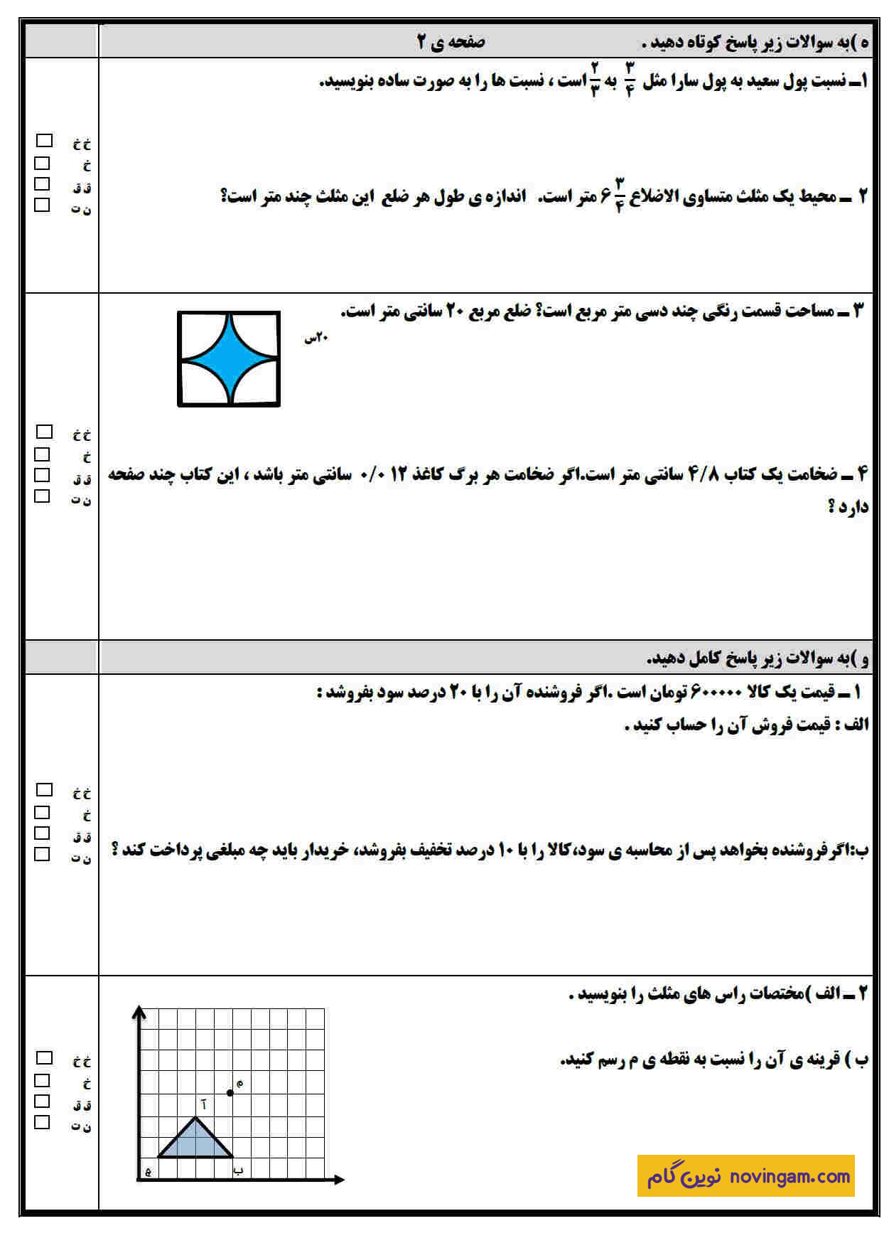 نمونه سوالات امتحانات نوبت دوم ریاضی ششم سری 8