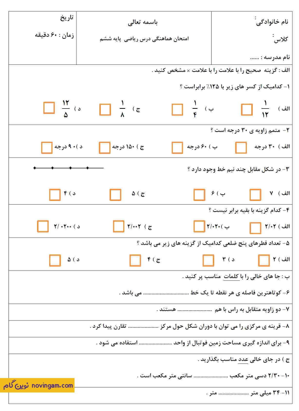 بهترین نمونه سوال نوبت دوم ریاضی پایه ششم سری 9