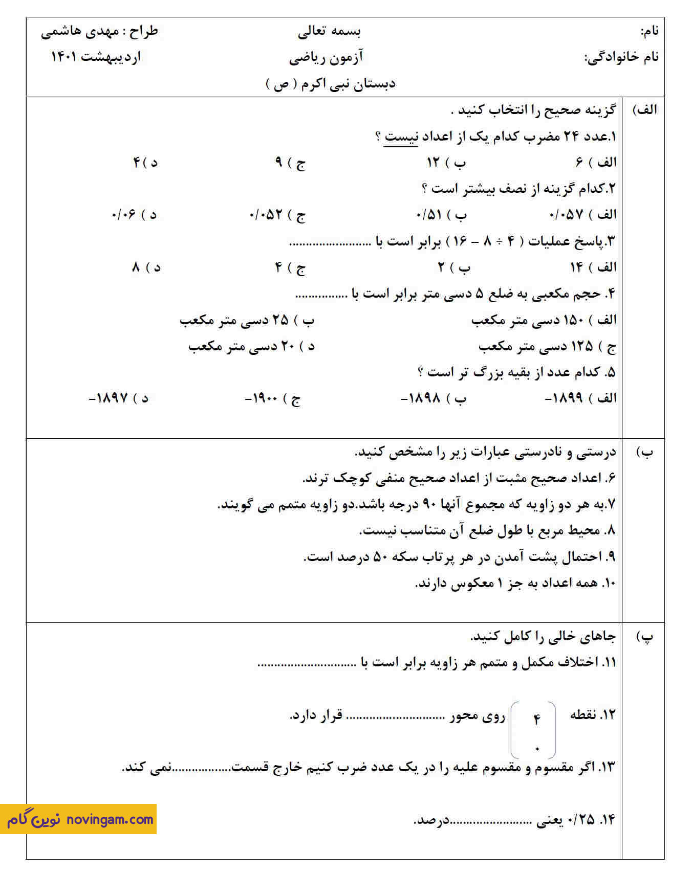 نمونه سوال امتحان نوبت دوم ریاضی پایه ششم سری 5