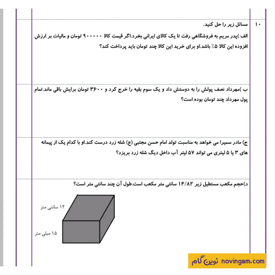جدیدترین سوال نوبت دوم ریاضی ششم سری 10