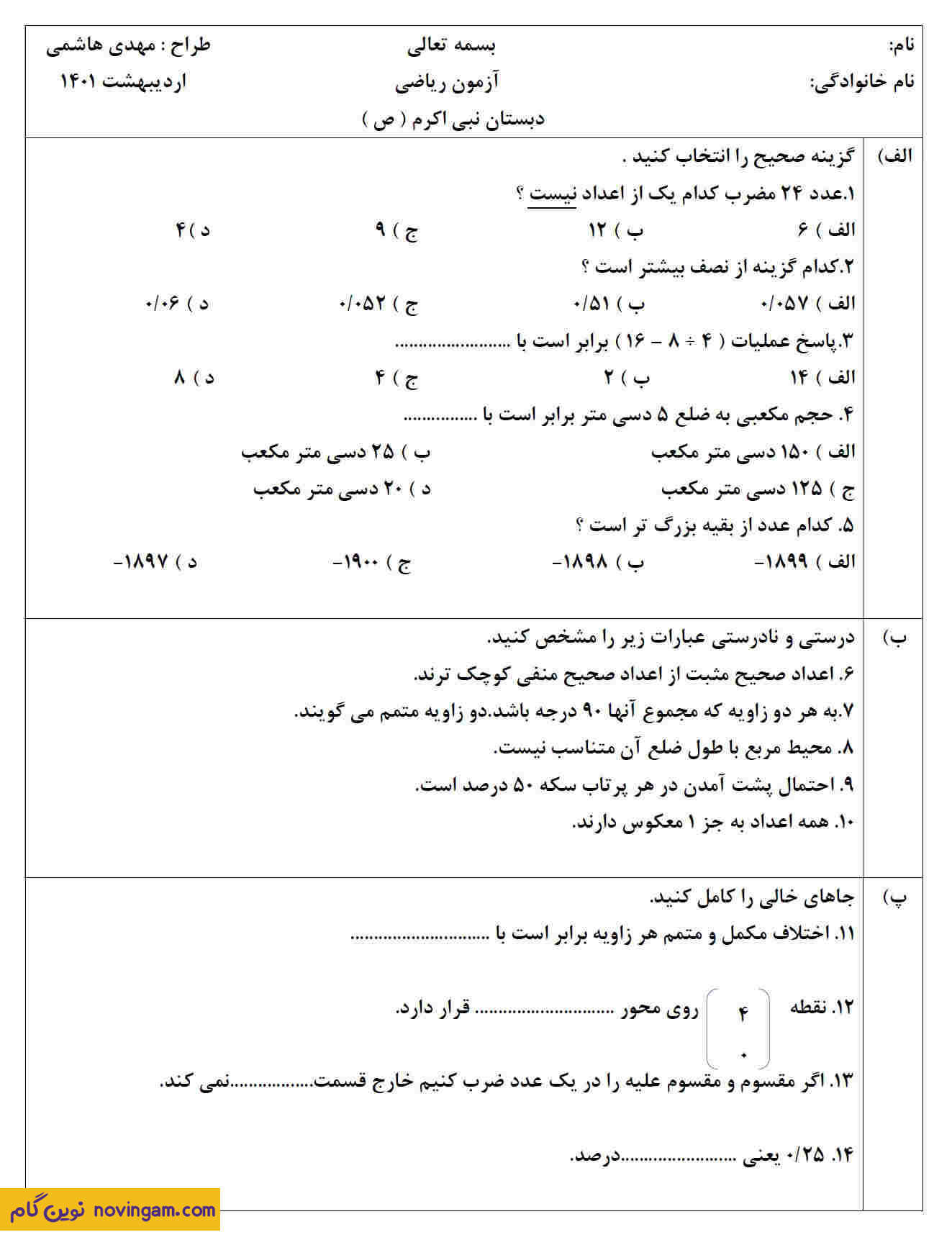 نمونه سوالات ریاضی ششم نوبت دوم اردیبهشت 1401 سری 7