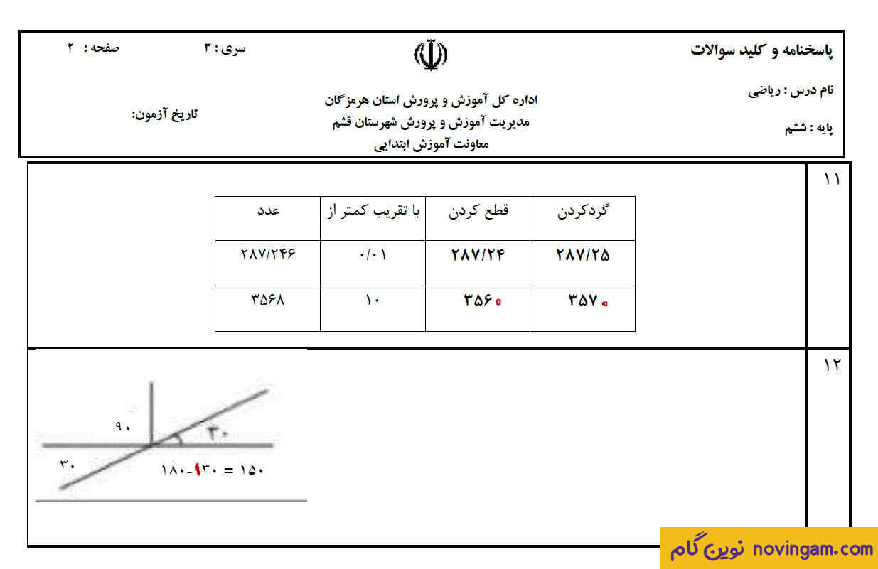 جواب مجموعه سوال نوبت دوم ریاضی ششم سری 12